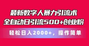 最新数字人暴力引流术全自动日引流500+创业粉轻松日入2000+，操作简单-副业吧