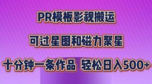 PR模板影视搬运，简单操作即可过原创，可过星图和磁力聚星，轻松日入几张-副业吧