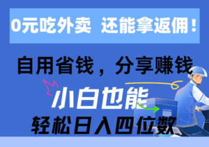 （11037期）0元吃外卖， 还拿高返佣！自用省钱，分享赚钱，小白也能轻松日入四位数-副业吧