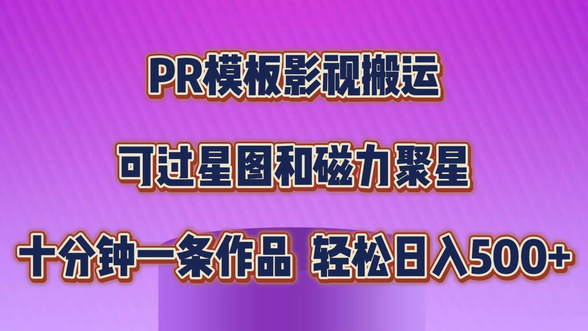 PR模板影视搬运，简单操作即可过原创，可过星图和磁力聚星，轻松日入500+-副业吧