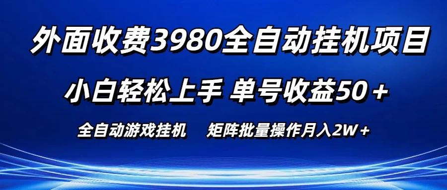 外面收费3980游戏自动搬砖项目，小白轻松上手，单号收益50＋，批量操作月入2W＋-副业吧