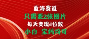 只需要2张图片,挂载链接出单赚佣金,小白宝妈均可-副业吧