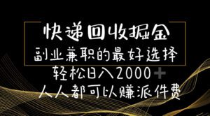 （11061期）快递回收掘金副业兼职的最好选择轻松日入2000-人人都可以赚派件费-副业吧