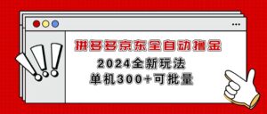（11063期）拼多多京东全自动撸金，单机300+可批量-副业吧