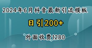 2024最新抖音暴力引流创业粉(自热模板)外面收费1280-副业吧