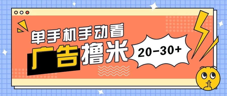 单手机手动看广告每天20-30+，无任何门槛，安卓手机即可，新手小白均可上手-副业吧