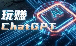AIGC工具ChatGPT实战课，玩赚ChatGPT，开户登录+知识梳理+应用解析-副业吧