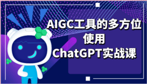 ai掘金系列课程-AIGC工具的多方位使用ChatGPT实战课-副业吧
