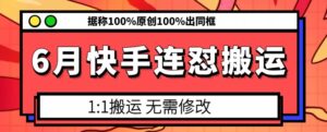 6月快手连怼搬运，模板搬运，据称100%原创100%出同框-副业吧
