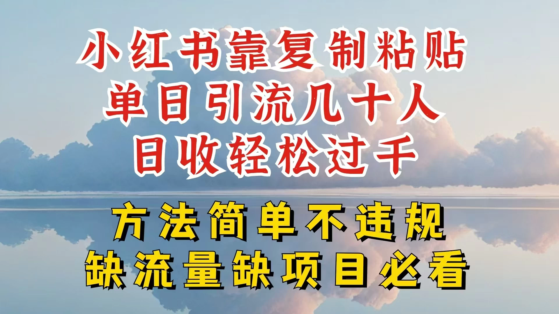 你还在做小红书图文带货和接商单吗，限流就算了，还不赚钱，现在最变态的赚钱方法，还得是暴力引流，私域变现-副业吧