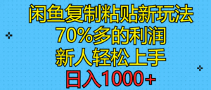 （11089期）闲鱼复制粘贴新玩法，70%利润，新人轻松上手，日入1000+-副业吧