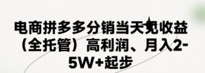 （11091期）最新拼多多模式日入4K+两天销量过百单，无学费、 老运营代操作、小白福…-副业吧