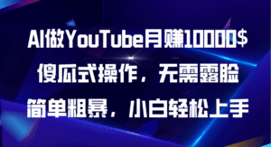 （11095期）AI做YouTube月赚10000$，傻瓜式操作无需露脸，简单粗暴，小白轻松上手-副业吧