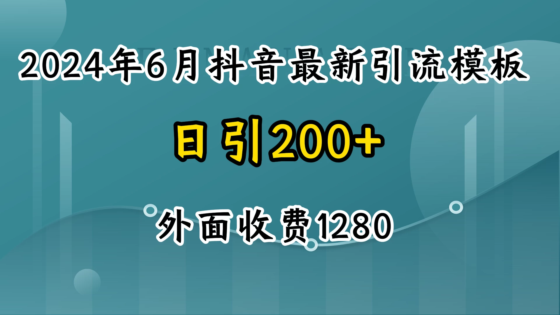 2024年6月抖音最新引流模板，7天300w流量打法，不做烂大街的玩法-副业吧