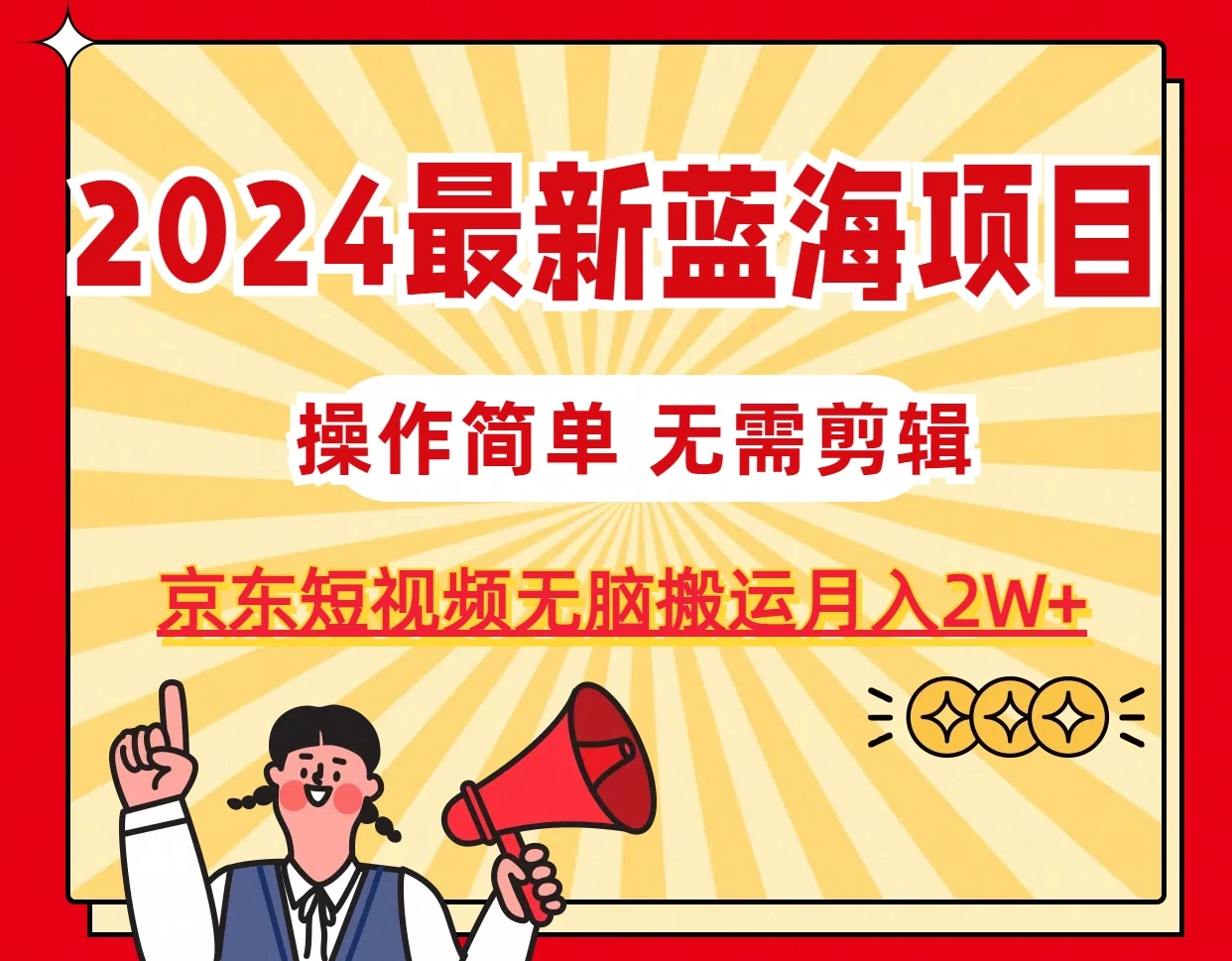 2024最新蓝海项目，无需剪辑，京东图文短视频无脑搬运月入2W+-副业吧