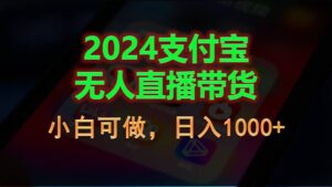 （11096期）2024支付宝无人直播带货，小白可做，日入1000+-副业吧