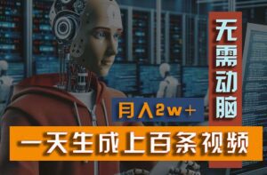 （11115期）新模式！一天生成上百个视频，一个视频多平台分发，实现月入2W+-副业吧