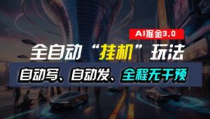 全自动掘金“挂机”玩法，自动写作自动发布，全程无干预，完全免费，超简单-副业吧