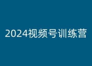 2024视频号训练营，视频号变现教程-副业吧