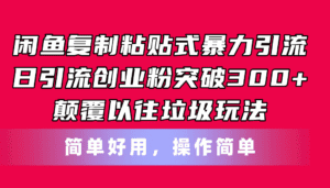 （11119期）闲鱼复制粘贴式暴力引流，日引流突破300+，颠覆以往垃圾玩法，简单好用-副业吧