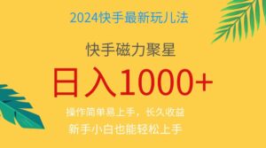 （11128期）2024蓝海项目快手磁力巨星做任务，小白无脑自撸日入1000+、-副业吧