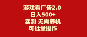 （11148期）游戏看广告2.0  无需养机 操作简单 没有成本 日入500+-副业吧