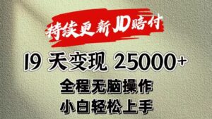 暴力掘金19天变现25000+操作简单小白也可轻松上手-副业吧