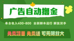 （11154期）广告自动撸金 ，不用养机，无上限 可批量复制扩大，单机400+  操作特别…-副业吧