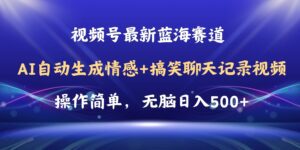 （11158期）视频号AI自动生成情感搞笑聊天记录视频，操作简单，日入500+教程+软件-副业吧