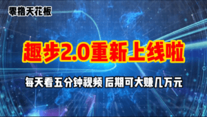 （11161期）零撸项目，趣步2.0上线啦，必做项目，零撸一两万，早入场早吃肉-副业吧