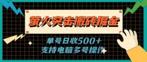 (11170期)萤火突击搬砖掘金,单日500+,支持电脑批量操作-副业吧