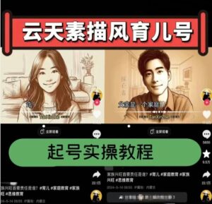 云天素描风育儿号，起号实操全流程，爆赞爆火，涨粉带货嘎嘎快-副业吧