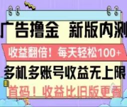 (11178期)广告撸金2.0,全新玩法,收益翻倍!单机轻松100+-副业吧