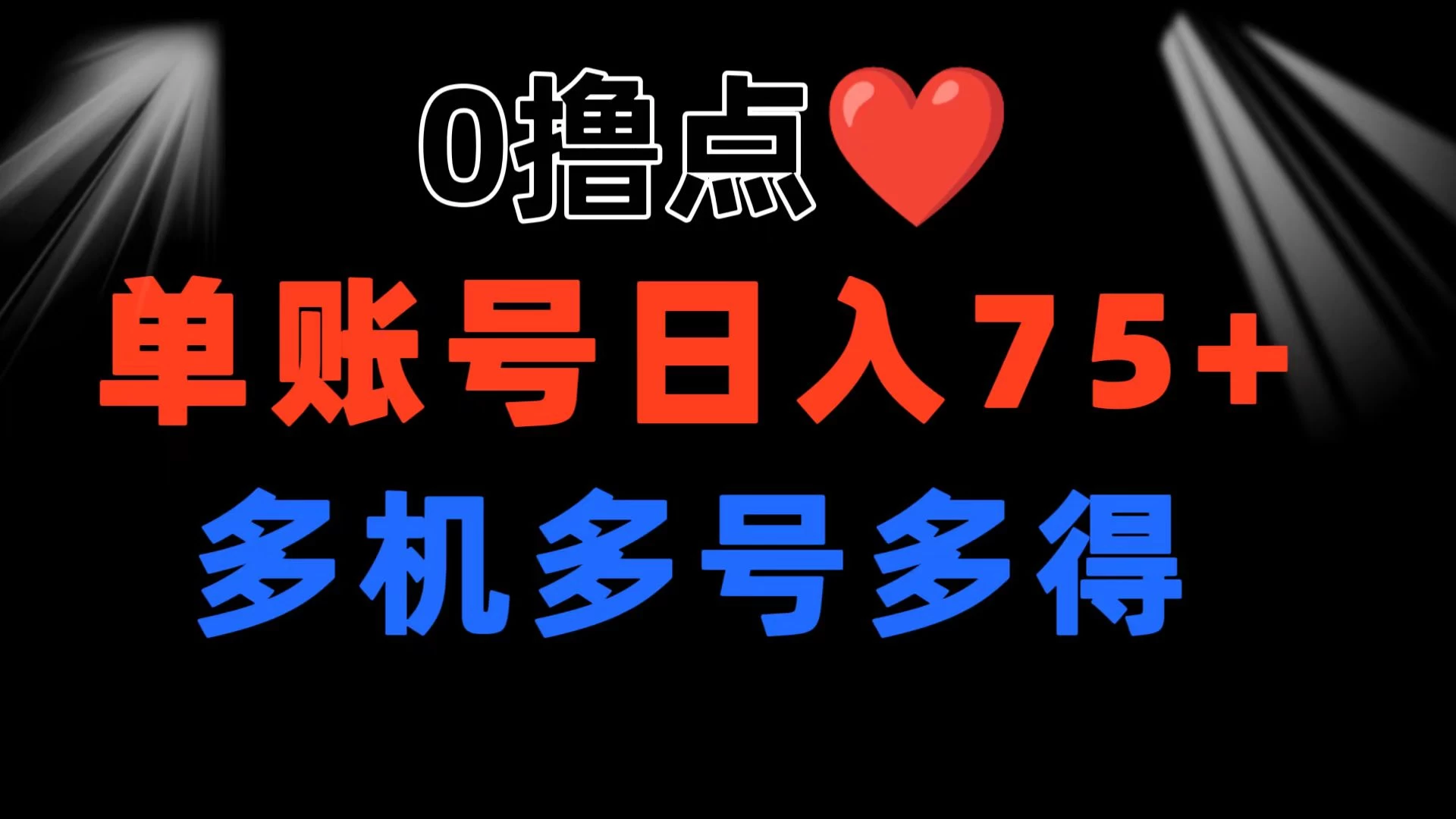 0撸有手机就行，点爱心玩法，单账号一天收益75+，可多开多机多得-副业吧