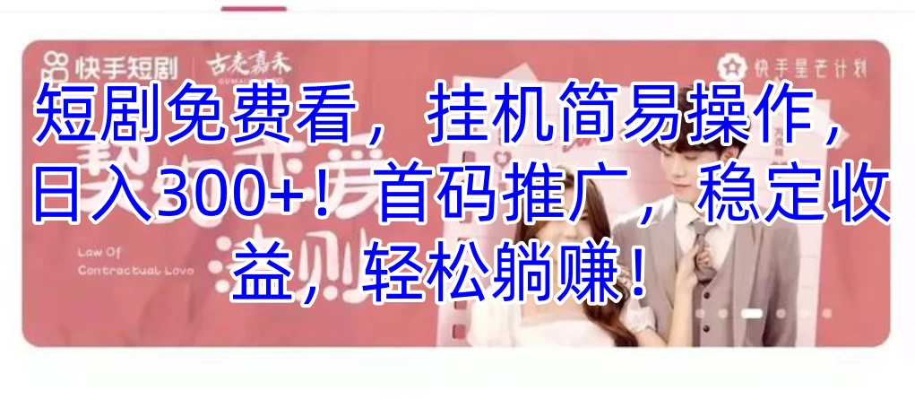 短剧免费看，挂机简易操作，日入300+！首码推广，稳定收益，轻松躺赚！-副业吧