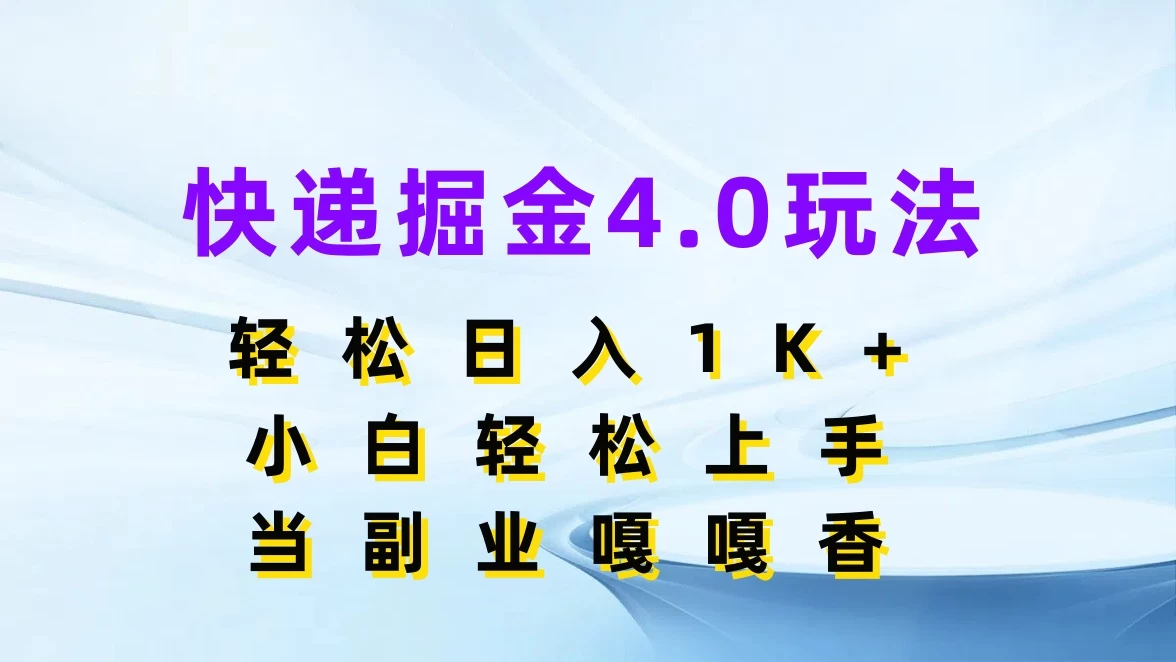 快递掘金4.0玩法，轻松日入1K+，小白轻松上手，当副业嘎嘎香-副业吧