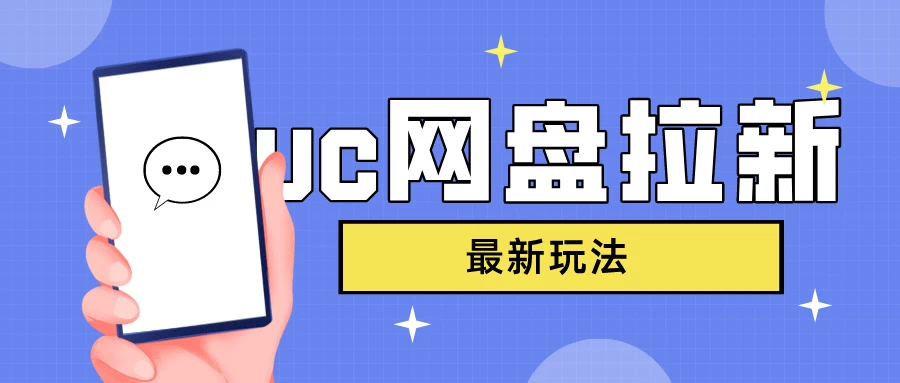 UC网盘拉新，目前植物大战僵尸杂交版非常火，我们利用这一点达到一个拉新的效果-副业吧