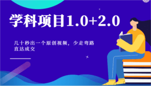 学科项目1.0+2.0:几十秒出一个原创视频,少走弯路直达成交!-副业吧