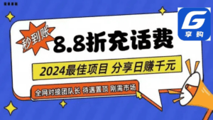 (11192期)88折充话费,秒到账,自用省钱,推广无上限,2024最佳项目,分享日赚千…-副业吧