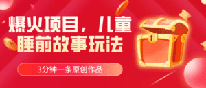 （11197期）爆火项目，儿童睡筋故事玩法，3分钟一条原创作品-副业吧