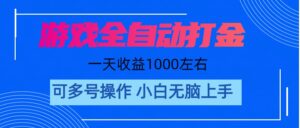 （11201期）游戏自动打金搬砖，单号收益200 日入1000+ 无脑操作-副业吧
