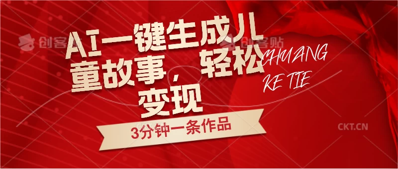 AI一键生成儿童故事，3分钟一条作品，轻松变现-副业吧