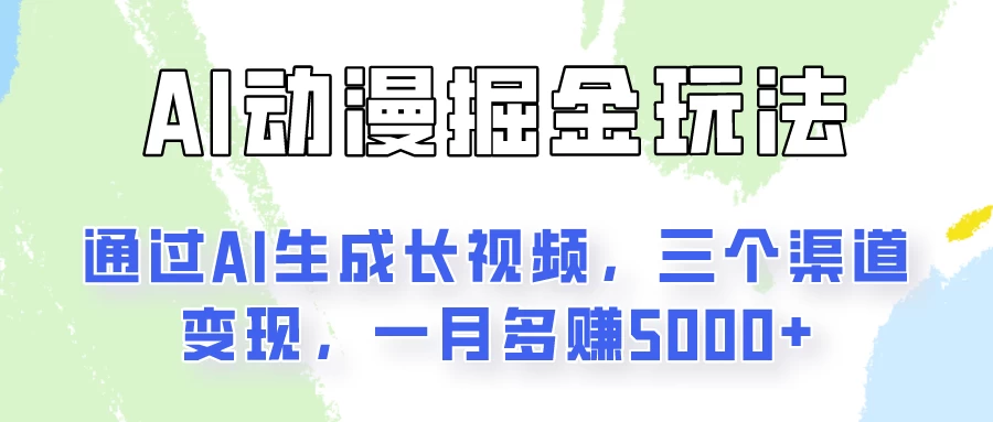 AI动漫掘金玩法：通过AI一键生成长视频，三个渠道变现，一月多赚5000+-副业吧