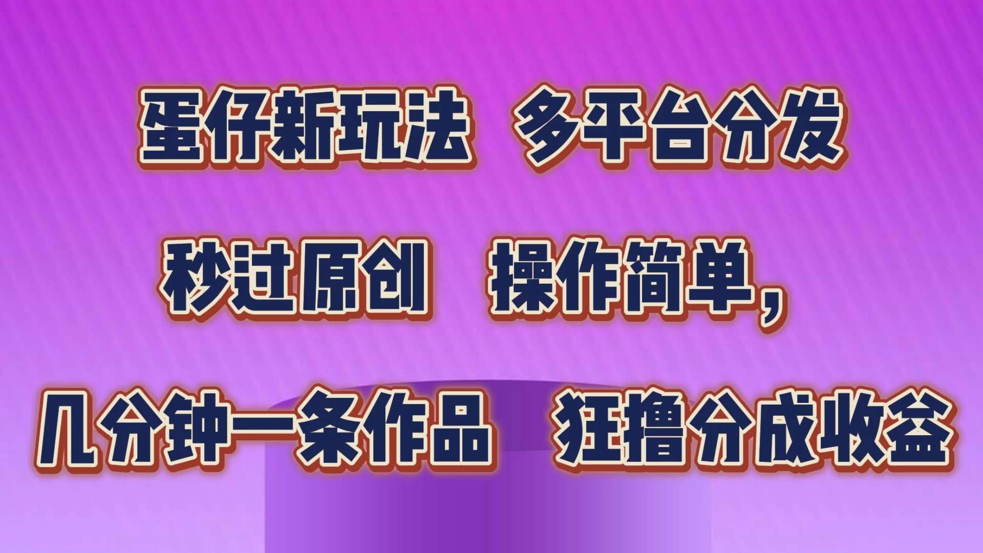 蛋仔新玩法，多平台分发，秒过原创，操作简单，几分钟一条作品，狂撸分成收益-副业吧