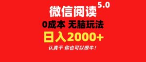 （11216期）微信阅读5.0玩法！！0成本掘金 无任何门槛 有手就行！一天可赚200+-副业吧