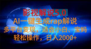 （11219期）影视解说5.0  AI一键生成rap解说 多平台变现，适合小白，日入2000+-副业吧