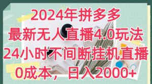 2024年拼多多最新无人直播4.0玩法，24小时不间断挂机直播，0成本，日入2k-副业吧