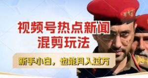 视频号创作者分成，热点新闻混剪玩法，小白也能轻松上手，每天一个小时，轻松月入过w-副业吧