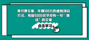 某付费文章：年赚100w的虚拟项目打法，号称5000多字没有一句“废话”的文章-副业吧