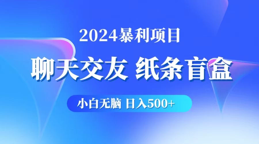 2024小白无脑躺赚500+，聊天交友项目，实现睡后躺赚-副业吧